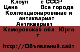 Клоун 1980-е СССР › Цена ­ 1 500 - Все города Коллекционирование и антиквариат » Антиквариат   . Кемеровская обл.,Юрга г.